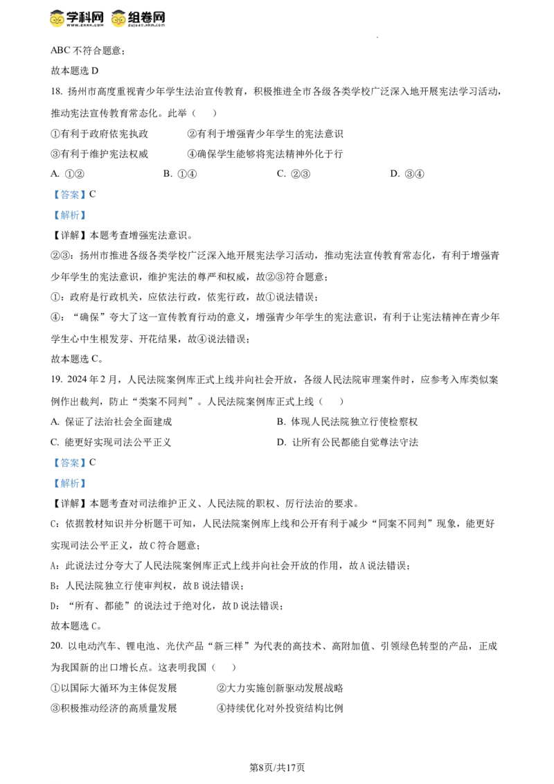 精品解析：2024年江苏省扬州市中考道德与法治真题（解析版）_江苏省中考_01江苏省13市中考历年真题2008-2025新_、中考全套_江苏省中考历年真题_江苏省中考道法2008-2024