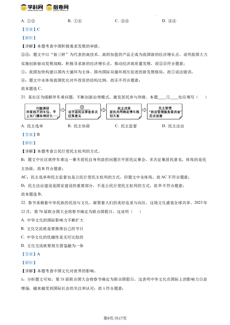 精品解析：2024年江苏省扬州市中考道德与法治真题（解析版）_江苏省中考_01江苏省13市中考历年真题2008-2025新_、中考全套_江苏省中考历年真题_江苏省中考道法2008-2024