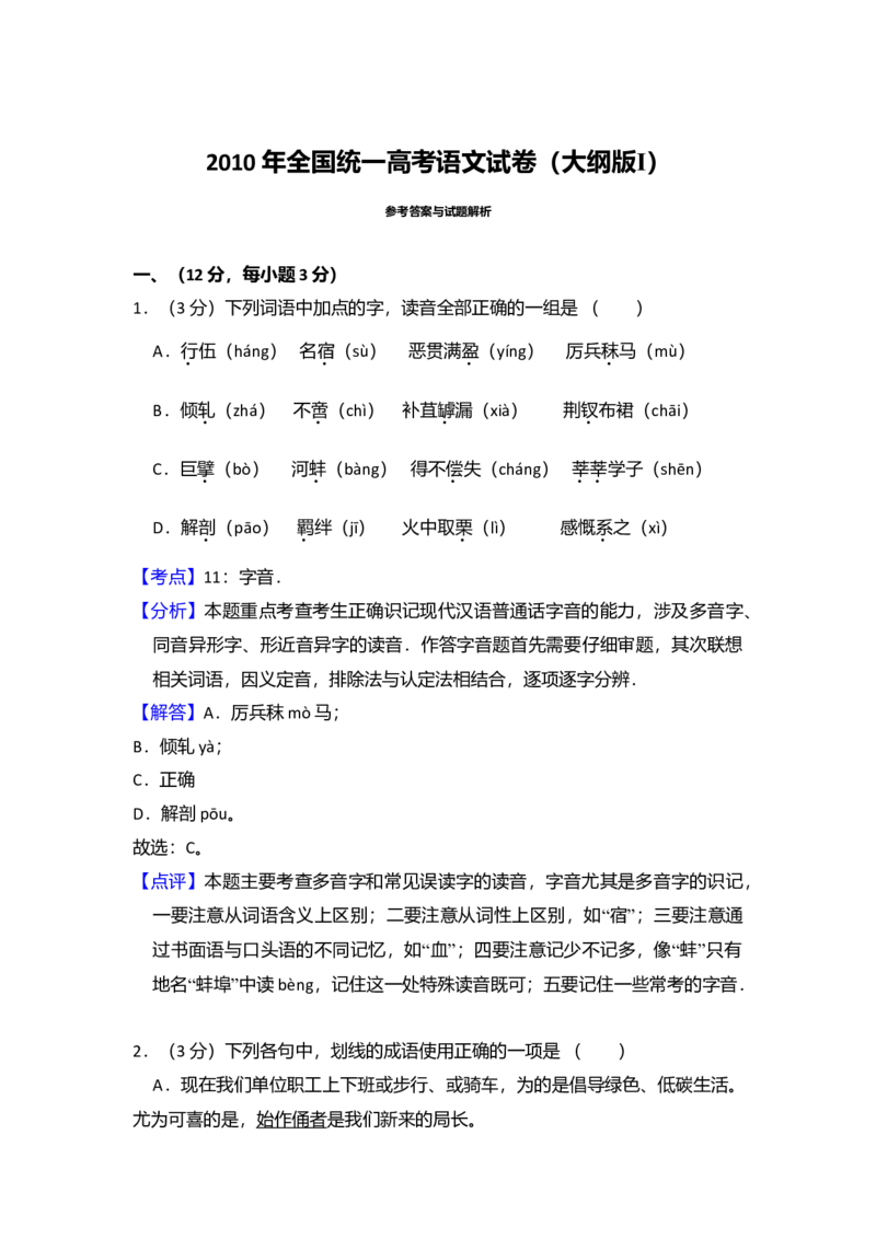 2010年全国统一高考语文试卷（大纲版Ⅰ）（解析版）_全国卷+地方卷_1.语文_1.语文高考真题试卷_2008-2020年_全国卷_全国统一高考语文（新课标I）08-21_A4word版