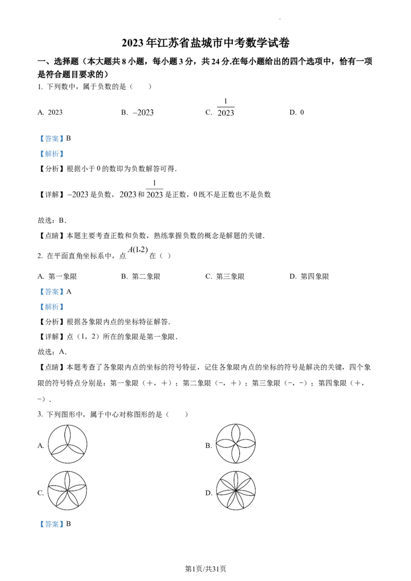 精品解析：2023年江苏省盐城市中考数学真题（解析版）_江苏省中考_01江苏省13市中考历年真题2008-2025新_、中考全套_江苏省中考历年真题_江苏省中考数学2008-2024