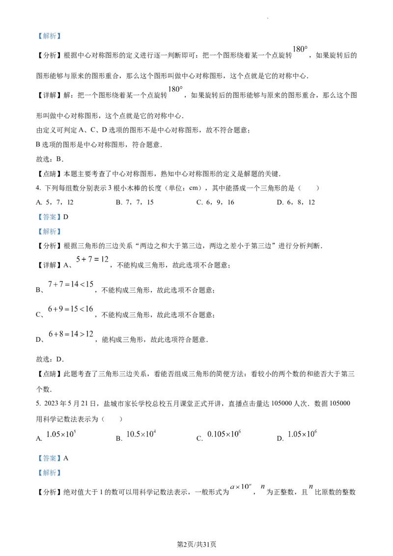精品解析：2023年江苏省盐城市中考数学真题（解析版）_江苏省中考_01江苏省13市中考历年真题2008-2025新_、中考全套_江苏省中考历年真题_江苏省中考数学2008-2024
