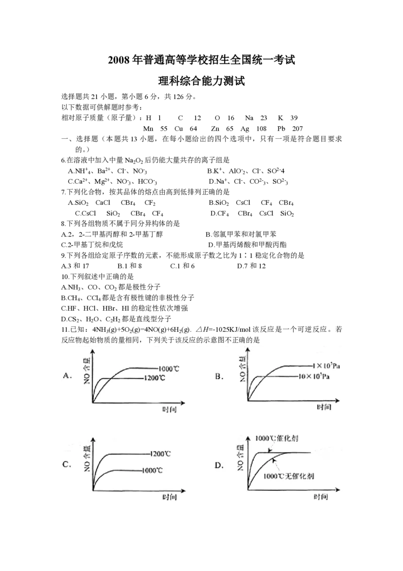 2008年浙江省高考化学（解析版）_全国卷+地方卷_5.化学_1.化学高考真题试卷_2008-2020年_地方卷_浙江高考化学2008-2021_A4word版_PDF版（赠送）