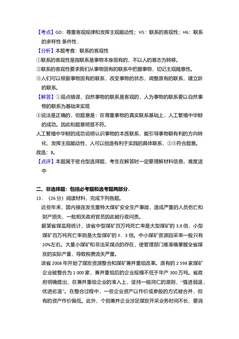 2010年全国统一高考政治真题（新课标）（解析版）_全国卷+地方卷_9.政治_1.政治高考真题试卷_2008-2020年_全国卷_全国统一高考政治（新课标ⅰ）08-20_A4word版
