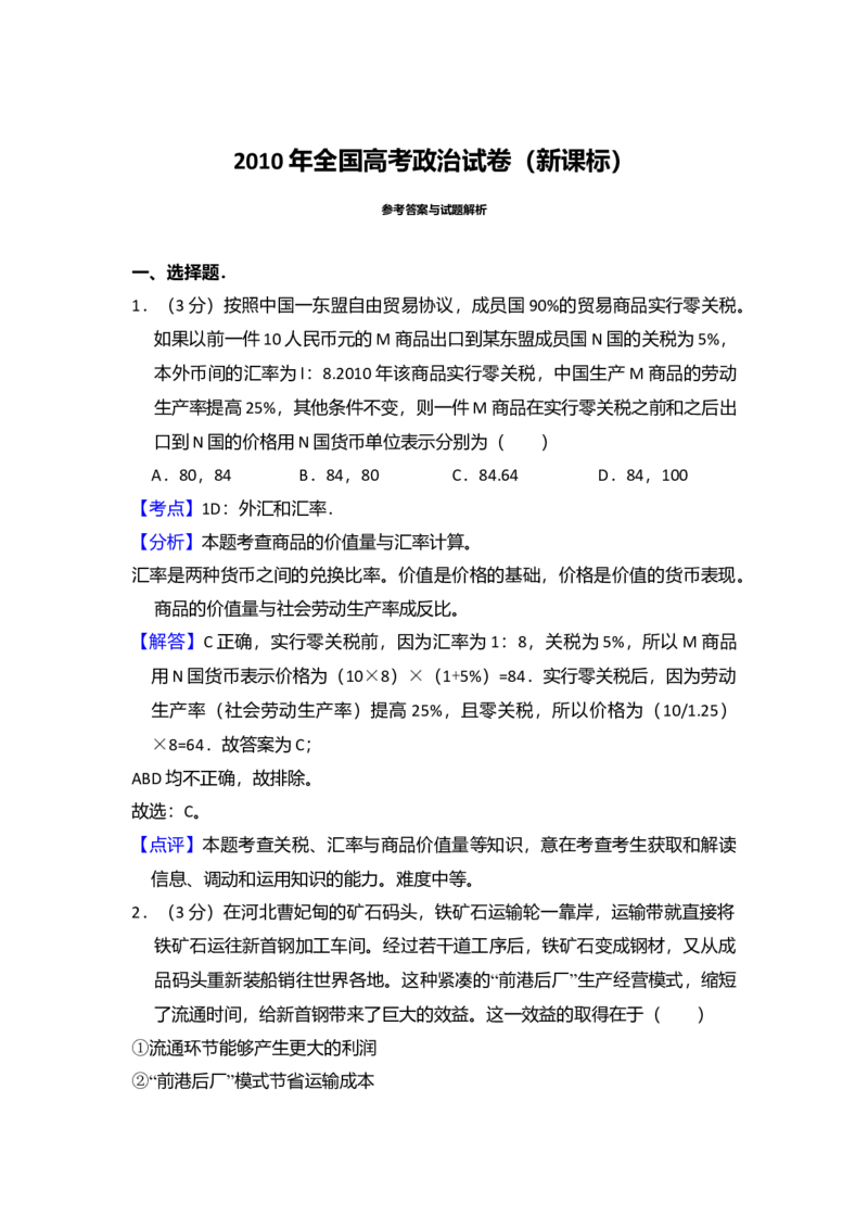 2010年全国统一高考政治真题（新课标）（解析版）_全国卷+地方卷_9.政治_1.政治高考真题试卷_2008-2020年_全国卷_全国统一高考政治（新课标ⅰ）08-20_A4word版