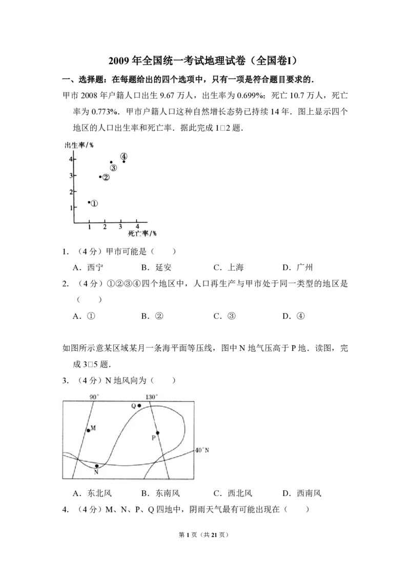 2009年全国统一考试地理试卷（全国卷Ⅰ）（解析版）_全国卷+地方卷_8.地理_1.地理高考真题试卷_2008-2020年_全国卷_全国统一高考地理（新课标ⅰ）08-21_A4word版_PDF版（赠送）