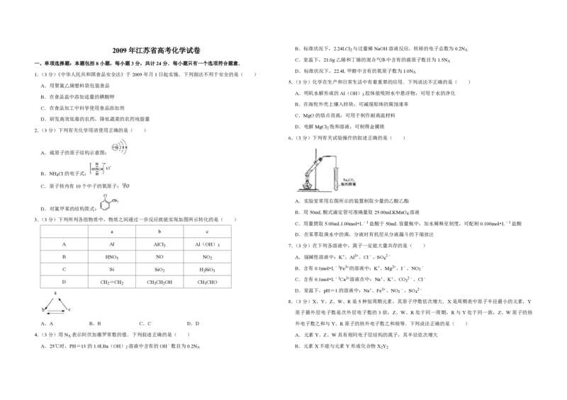 2009年江苏省高考化学试卷_全国卷+地方卷_5.化学_1.化学高考真题试卷_2008-2020年_地方卷_江苏高考化学2008-2020_A3word版_PDF版（赠送）