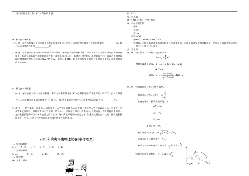 2008年海南高考物理试题及答案_全国卷+地方卷_4.物理_1.物理高考真题试卷_2008-2020年_地方卷_海南高考物理08-20_A3word版_PDF版（赠送）
