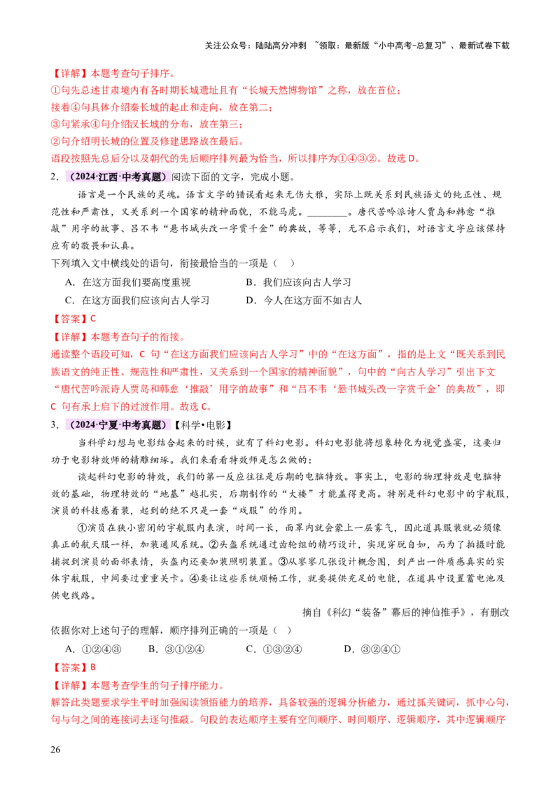 专题03句子（准确、连贯）（讲练）（解析版）_02中考总复习（2026版更新中）_01-语文-中考总复习_2025年中考资料_2025中考二轮课件ppt+讲义+练习语文_讲义练习