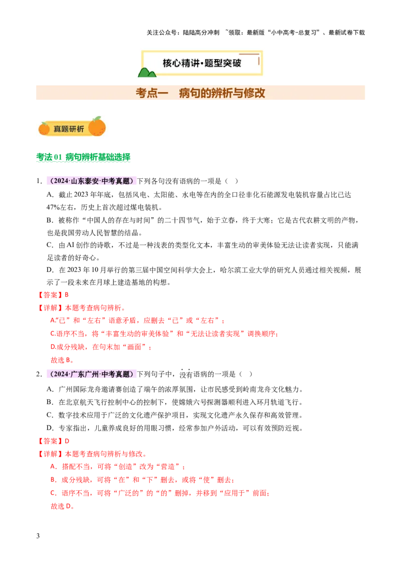 专题03句子（准确、连贯）（讲练）（解析版）_02中考总复习（2026版更新中）_01-语文-中考总复习_2025年中考资料_2025中考二轮课件ppt+讲义+练习语文_讲义练习