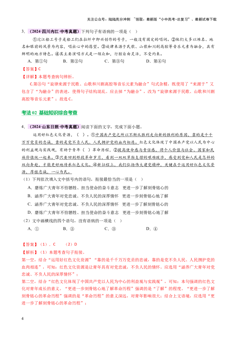 专题03句子（准确、连贯）（讲练）（解析版）_02中考总复习（2026版更新中）_01-语文-中考总复习_2025年中考资料_2025中考二轮课件ppt+讲义+练习语文_讲义练习