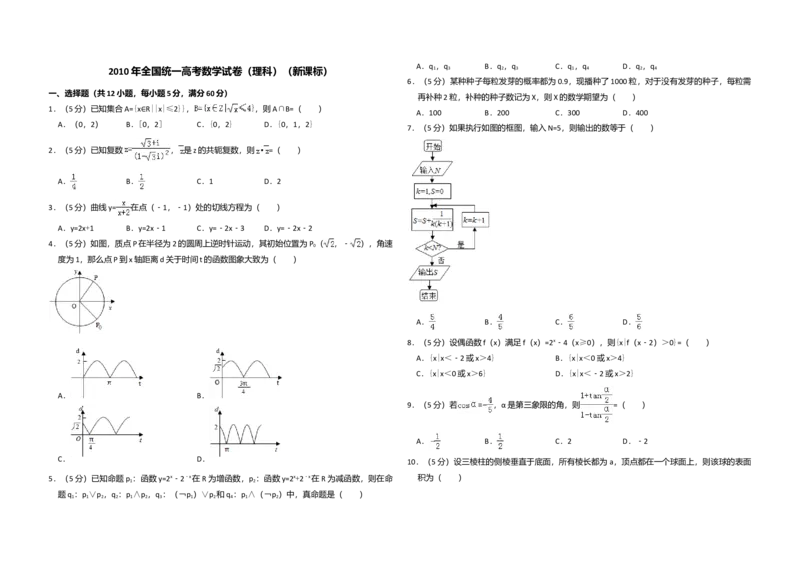 2010年全国统一高考数学试卷（理科）（新课标）（解析版）_全国卷+地方卷_2.数学_1.数学高考真题试卷_2008-2020年_全国卷_全国1卷（2008-2022）_高考数学（理科）（新课标ⅰ）_A3word版
