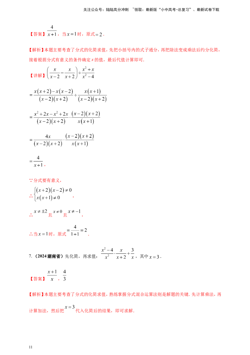 专题03分式与二次根式（解析版）_02中考总复习（2026版更新中）_02-数学-中考总复习_2025中考复习资料_（2025年中考复习全国通用）2024年中考数学真题专题分类精选汇编