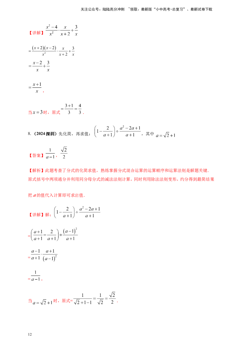 专题03分式与二次根式（解析版）_02中考总复习（2026版更新中）_02-数学-中考总复习_2025中考复习资料_（2025年中考复习全国通用）2024年中考数学真题专题分类精选汇编