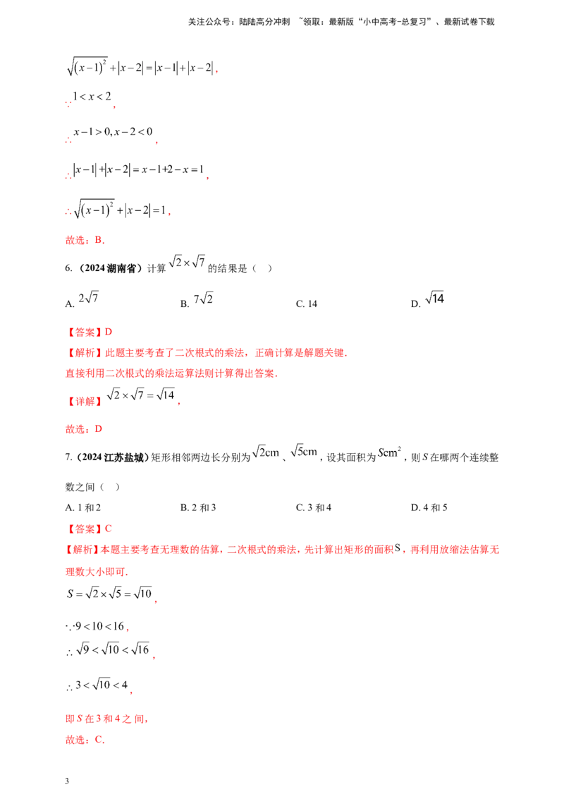 专题03分式与二次根式（解析版）_02中考总复习（2026版更新中）_02-数学-中考总复习_2025中考复习资料_（2025年中考复习全国通用）2024年中考数学真题专题分类精选汇编