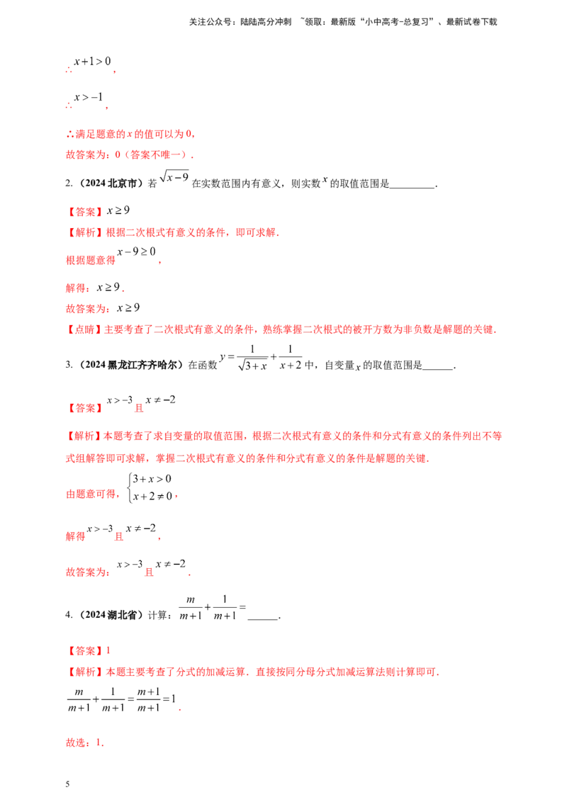 专题03分式与二次根式（解析版）_02中考总复习（2026版更新中）_02-数学-中考总复习_2025中考复习资料_（2025年中考复习全国通用）2024年中考数学真题专题分类精选汇编