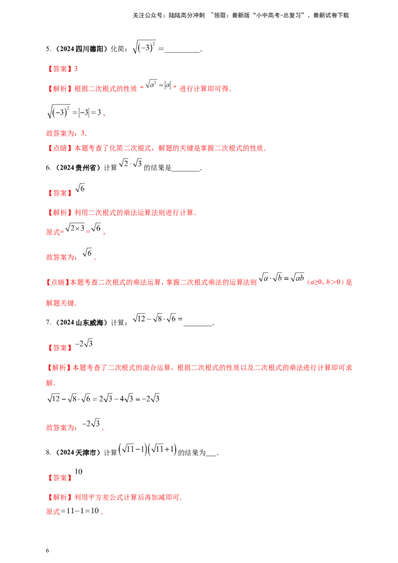 专题03分式与二次根式（解析版）_02中考总复习（2026版更新中）_02-数学-中考总复习_2025中考复习资料_（2025年中考复习全国通用）2024年中考数学真题专题分类精选汇编