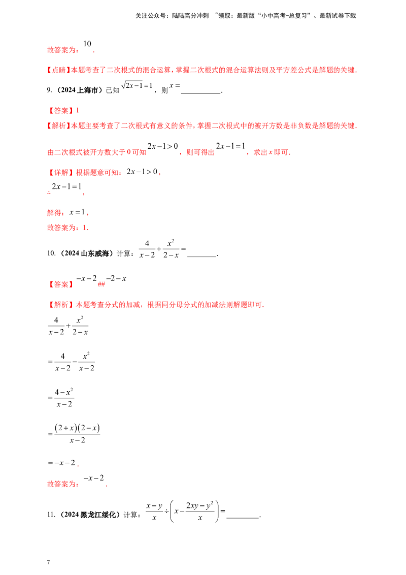 专题03分式与二次根式（解析版）_02中考总复习（2026版更新中）_02-数学-中考总复习_2025中考复习资料_（2025年中考复习全国通用）2024年中考数学真题专题分类精选汇编