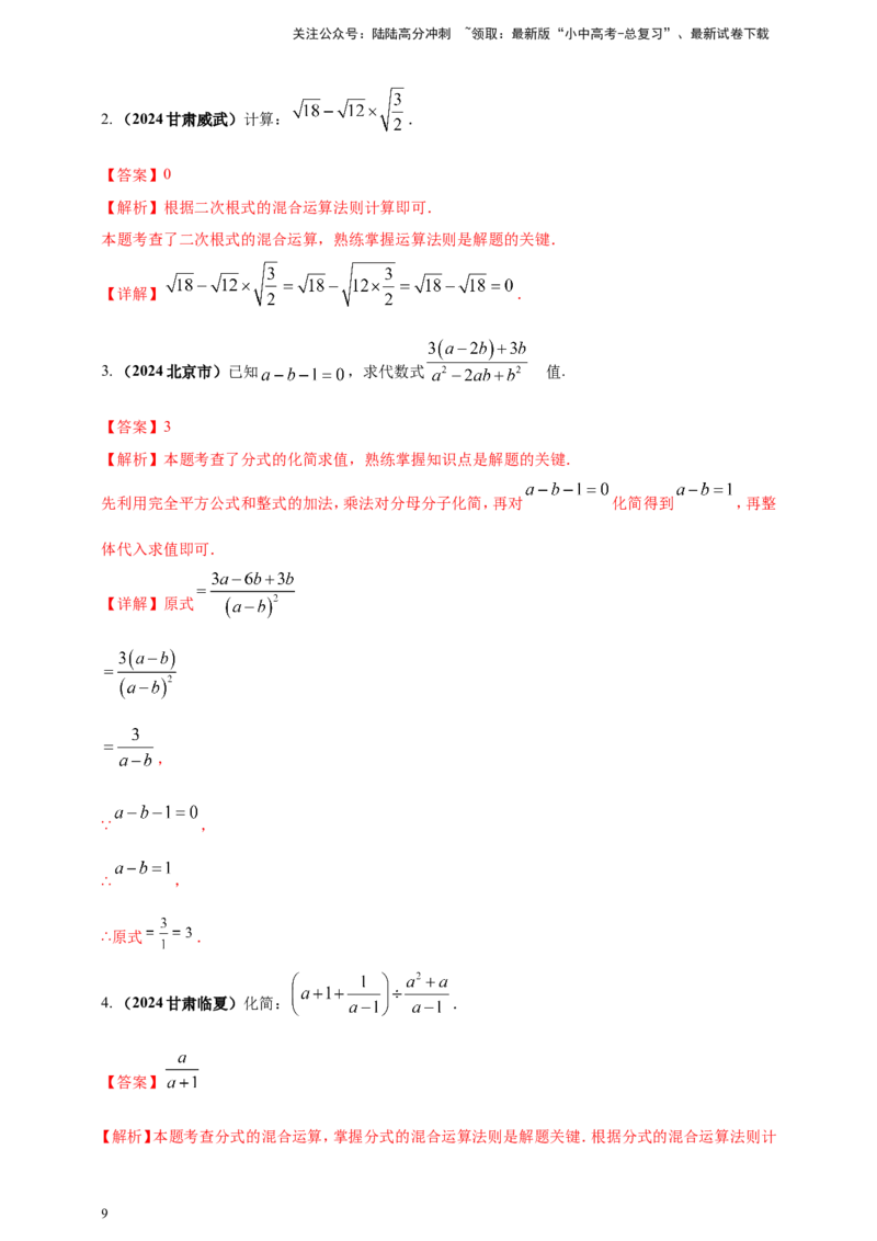 专题03分式与二次根式（解析版）_02中考总复习（2026版更新中）_02-数学-中考总复习_2025中考复习资料_（2025年中考复习全国通用）2024年中考数学真题专题分类精选汇编