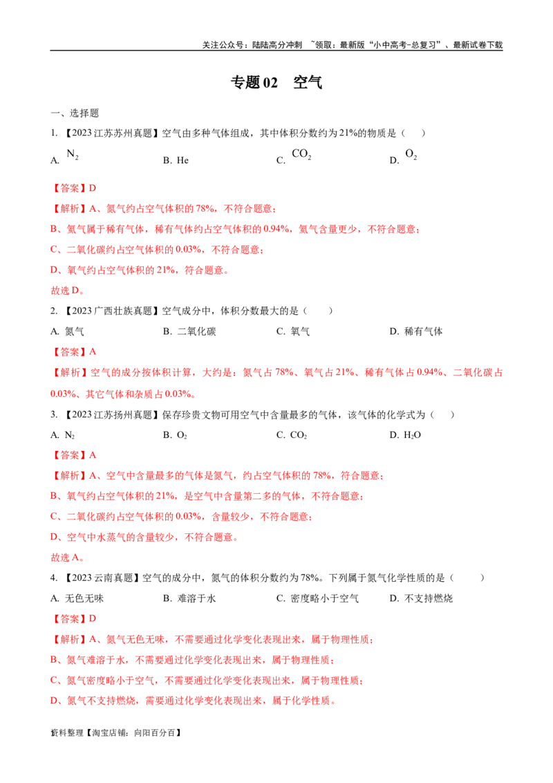 专题02空气（解析版）_02中考总复习（2026版更新中）_05-化学-中考总复习_2024年中考复习资料_专项复习资料_完三年（2021-2023）中考化学真题分项汇编（全国通用）