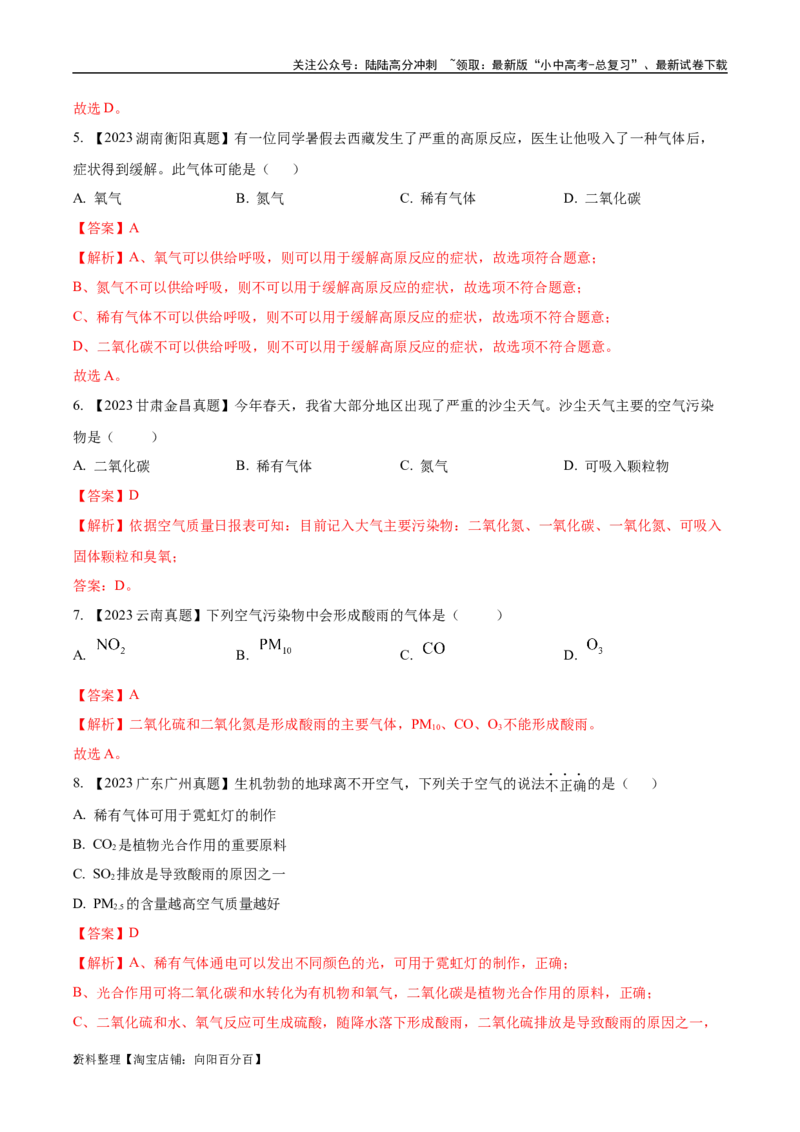 专题02空气（解析版）_02中考总复习（2026版更新中）_05-化学-中考总复习_2024年中考复习资料_专项复习资料_完三年（2021-2023）中考化学真题分项汇编（全国通用）