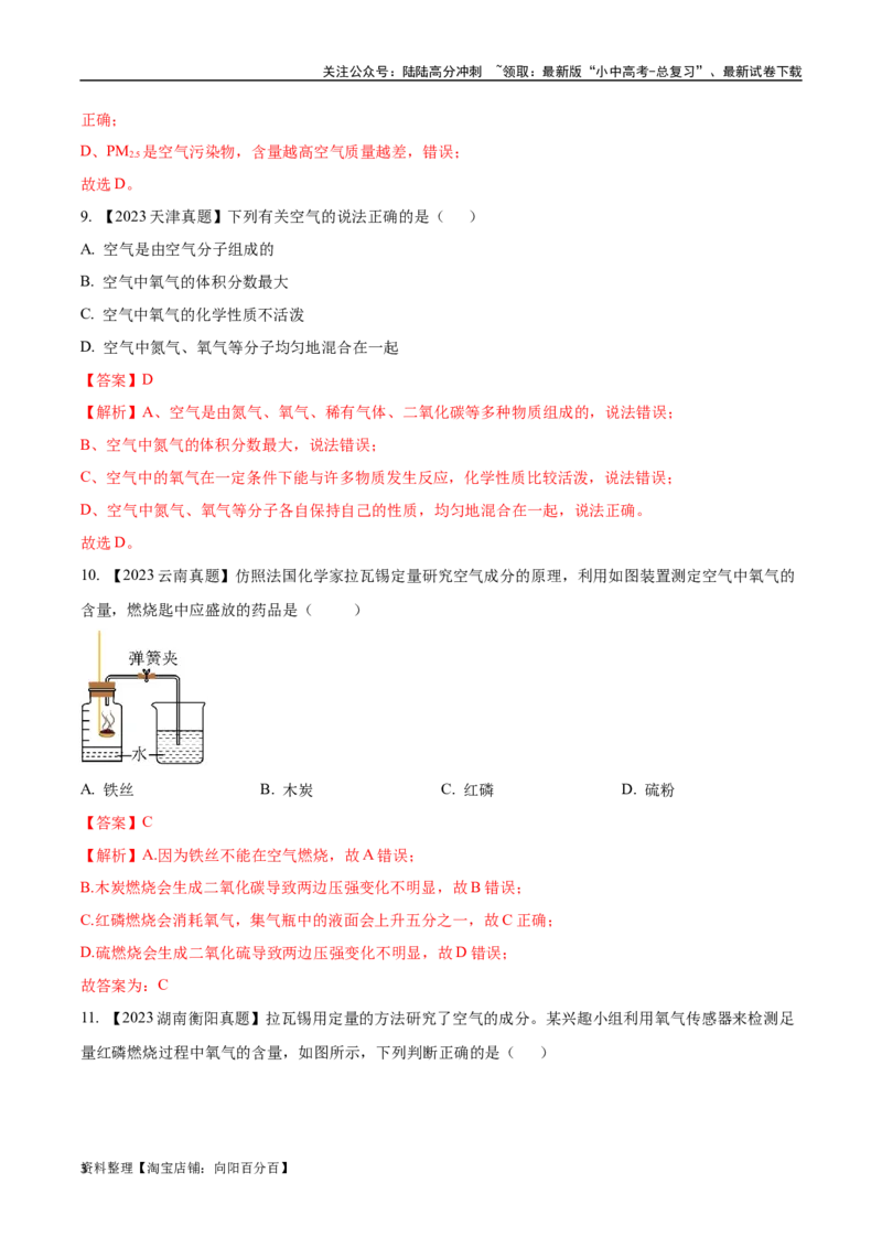 专题02空气（解析版）_02中考总复习（2026版更新中）_05-化学-中考总复习_2024年中考复习资料_专项复习资料_完三年（2021-2023）中考化学真题分项汇编（全国通用）