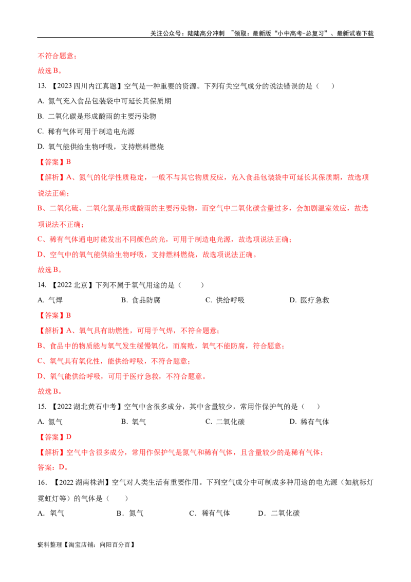 专题02空气（解析版）_02中考总复习（2026版更新中）_05-化学-中考总复习_2024年中考复习资料_专项复习资料_完三年（2021-2023）中考化学真题分项汇编（全国通用）