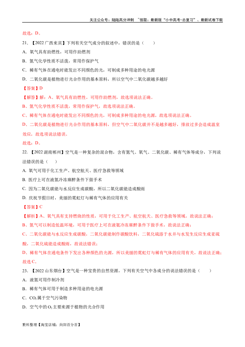 专题02空气（解析版）_02中考总复习（2026版更新中）_05-化学-中考总复习_2024年中考复习资料_专项复习资料_完三年（2021-2023）中考化学真题分项汇编（全国通用）