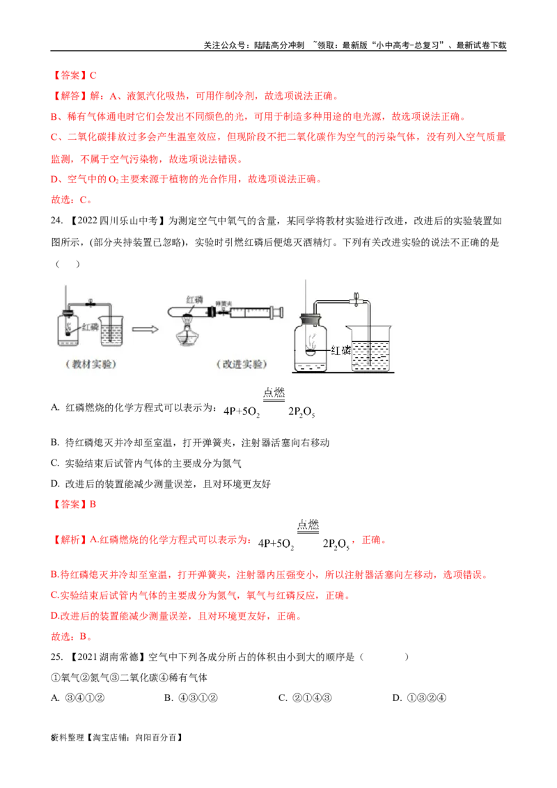 专题02空气（解析版）_02中考总复习（2026版更新中）_05-化学-中考总复习_2024年中考复习资料_专项复习资料_完三年（2021-2023）中考化学真题分项汇编（全国通用）