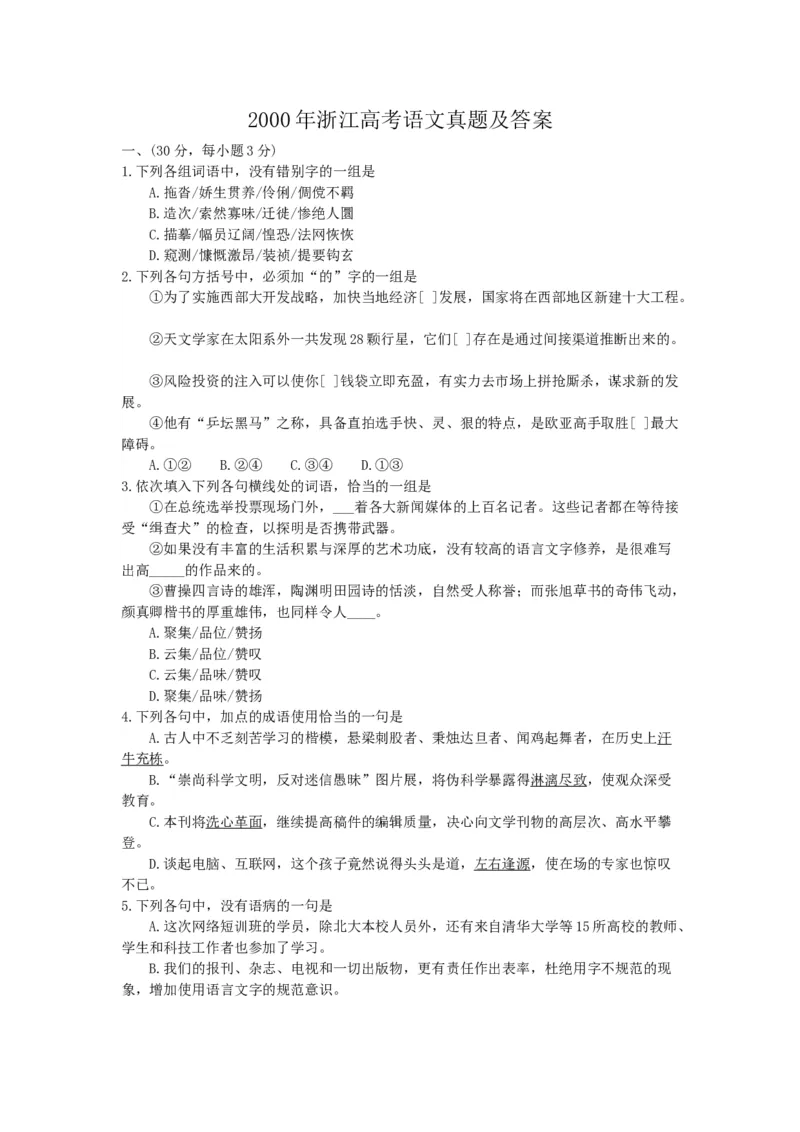 2000年浙江高考语文真题及答案_全国卷+地方卷_1.语文_1.语文高考真题试卷_1990-2007年各地高考历年真题_浙江