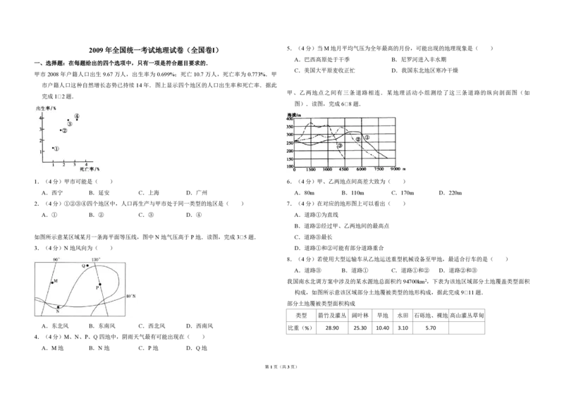2009年全国统一考试地理试卷（全国卷Ⅰ）（原卷版）_全国卷+地方卷_8.地理_1.地理高考真题试卷_2008-2020年_全国卷_全国统一高考地理（新课标ⅰ）08-21_A3word版_PDF版（赠送）