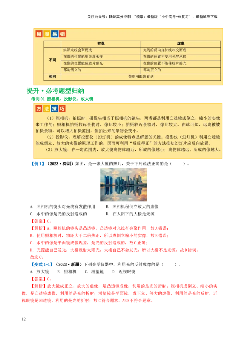 专题03透镜及其应用（讲义）（解析版）_02中考总复习（2026版更新中）_04-物理-中考总复习_2024年中考复习资料_一轮复习_课件+讲义+练习2024年中考物理一轮复习讲练测（全国通用）