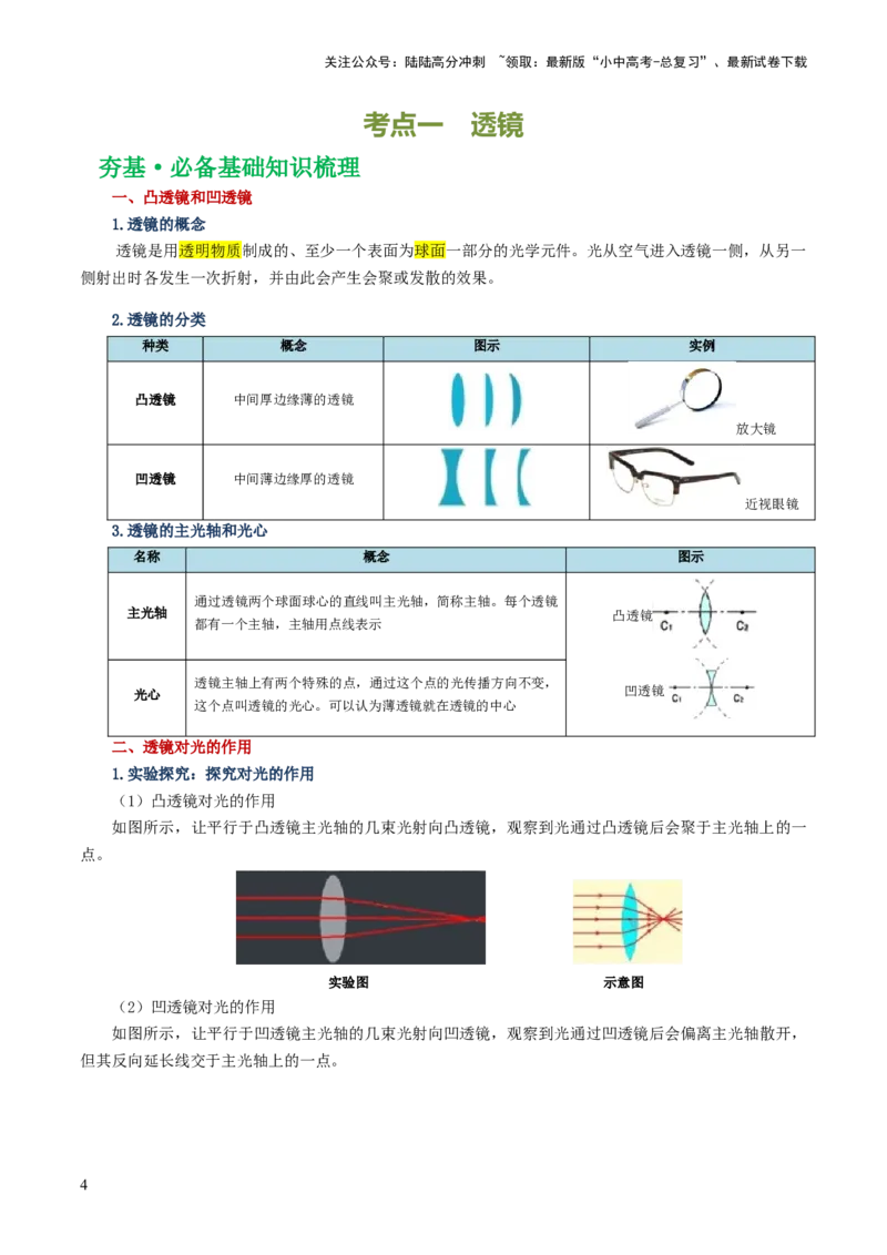 专题03透镜及其应用（讲义）（解析版）_02中考总复习（2026版更新中）_04-物理-中考总复习_2024年中考复习资料_一轮复习_课件+讲义+练习2024年中考物理一轮复习讲练测（全国通用）