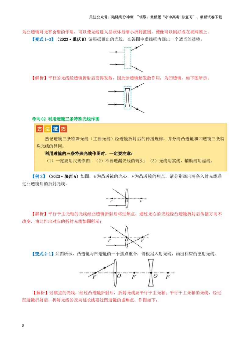 专题03透镜及其应用（讲义）（解析版）_02中考总复习（2026版更新中）_04-物理-中考总复习_2024年中考复习资料_一轮复习_课件+讲义+练习2024年中考物理一轮复习讲练测（全国通用）