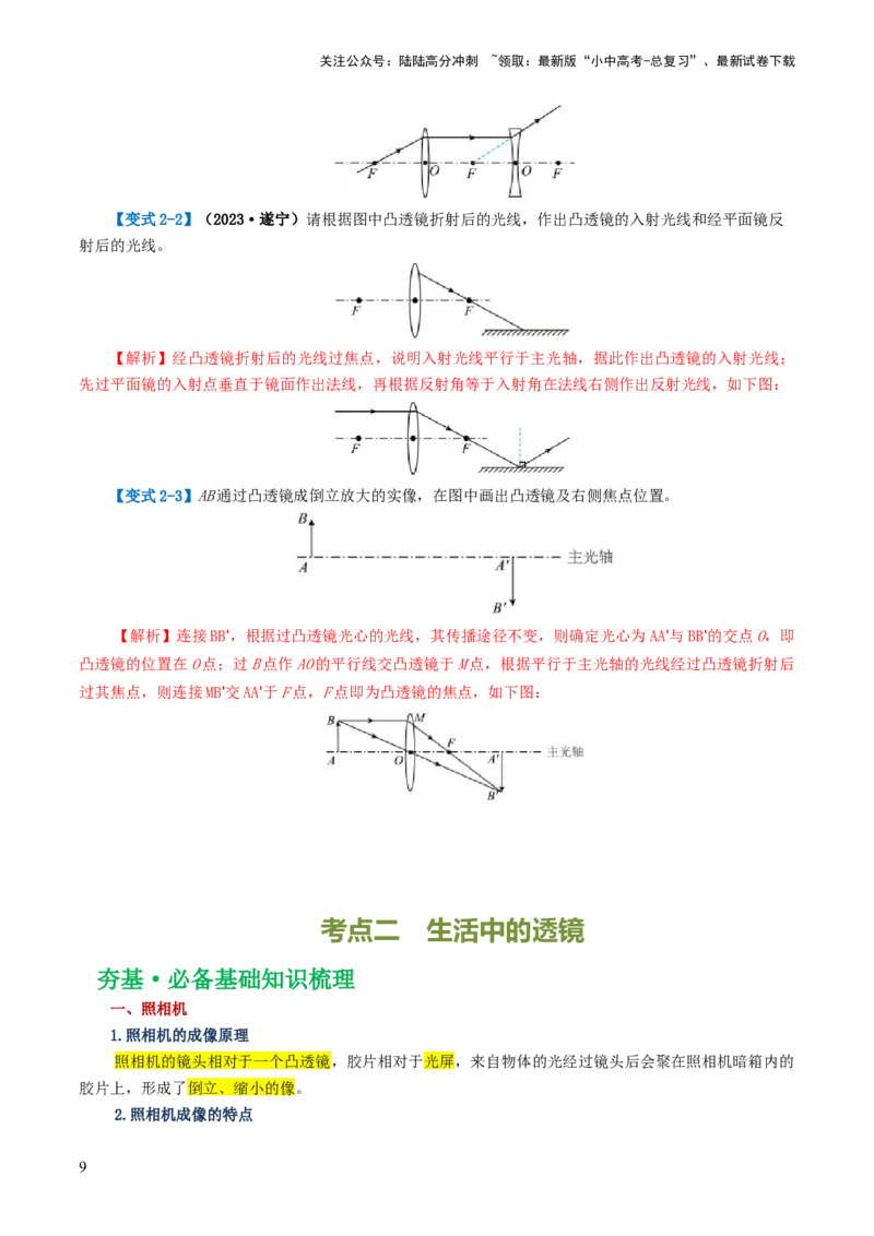 专题03透镜及其应用（讲义）（解析版）_02中考总复习（2026版更新中）_04-物理-中考总复习_2024年中考复习资料_一轮复习_课件+讲义+练习2024年中考物理一轮复习讲练测（全国通用）