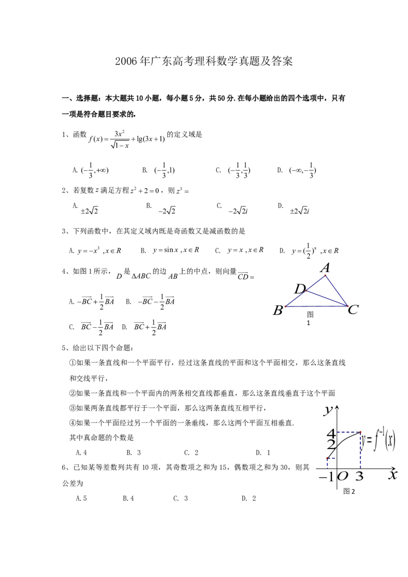2006年广东高考理科数学真题及答案_全国卷+地方卷_2.数学_1.数学高考真题试卷_1990-2007年各地高考历年真题_广东