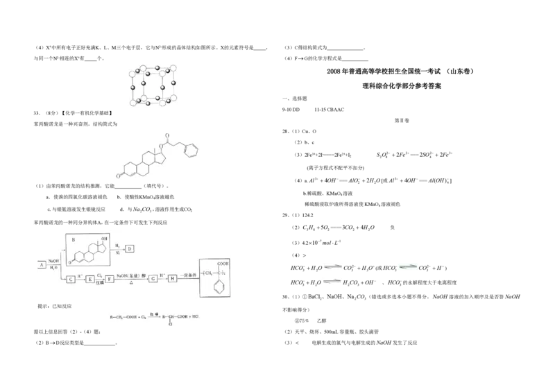 2008年高考真题化学（山东卷）（解析版）_全国卷+地方卷_5.化学_1.化学高考真题试卷_2008-2020年_地方卷_山东高考化学2008-2021_山东高考化学_A3版_PDF版