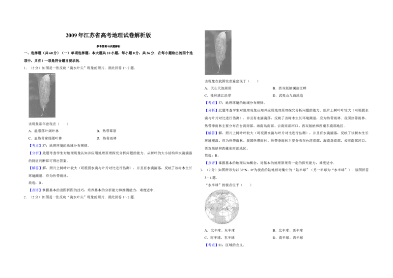 2009年江苏省高考地理试卷解析版_全国卷+地方卷_8.地理_1.地理高考真题试卷_2008-2020年_地方卷_江苏高考地理08-21_A3word版