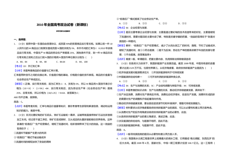 2010年全国统一高考政治真题（新课标）（解析版）_全国卷+地方卷_9.政治_1.政治高考真题试卷_2008-2020年_全国卷_全国统一高考政治（新课标ⅰ）08-20_A3word版