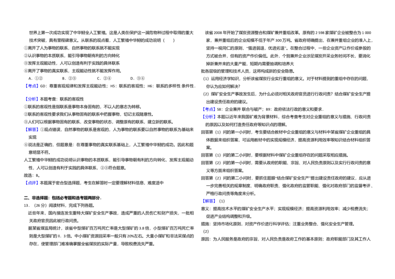 2010年全国统一高考政治真题（新课标）（解析版）_全国卷+地方卷_9.政治_1.政治高考真题试卷_2008-2020年_全国卷_全国统一高考政治（新课标ⅰ）08-20_A3word版
