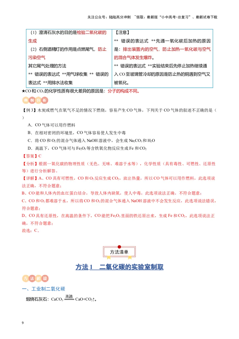 专题03碳和碳的氧化物（解析版）_02中考总复习（2026版更新中）_05-化学-中考总复习_2024年中考复习资料_一轮复习资料_完口袋书2024年中考化学一轮复习知识清单