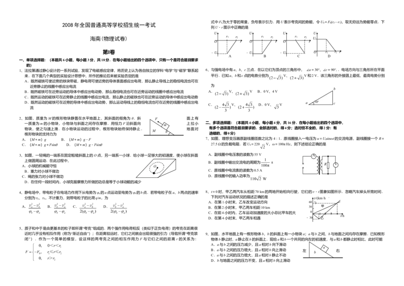 2008年海南高考物理（原卷版）_全国卷+地方卷_4.物理_1.物理高考真题试卷_2008-2020年_地方卷_海南高考物理08-20_A3word版_原卷版（建议只打印原卷版，答案版手机对答案即可）