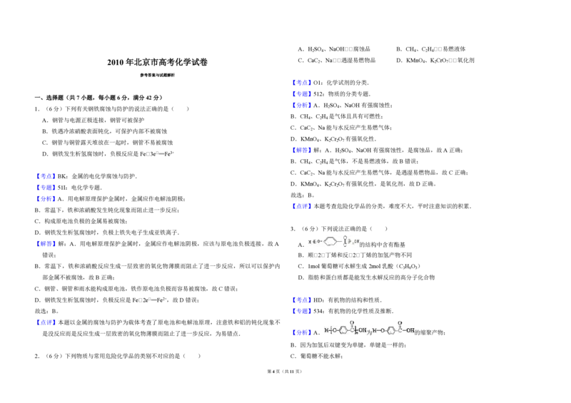 2010年北京市高考化学试卷（解析版）_全国卷+地方卷_5.化学_1.化学高考真题试卷_2008-2020年_地方卷_北京高考化学2008-2020_A3word版_PDF版（赠送）