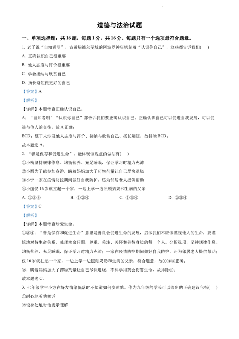 精品解析：2022年江苏省连云港市中考道德与法治真题（解析版）_江苏省中考_01江苏省13市中考历年真题2008-2025新_、中考全套_江苏省中考历年真题_江苏省中考道法2008-2024