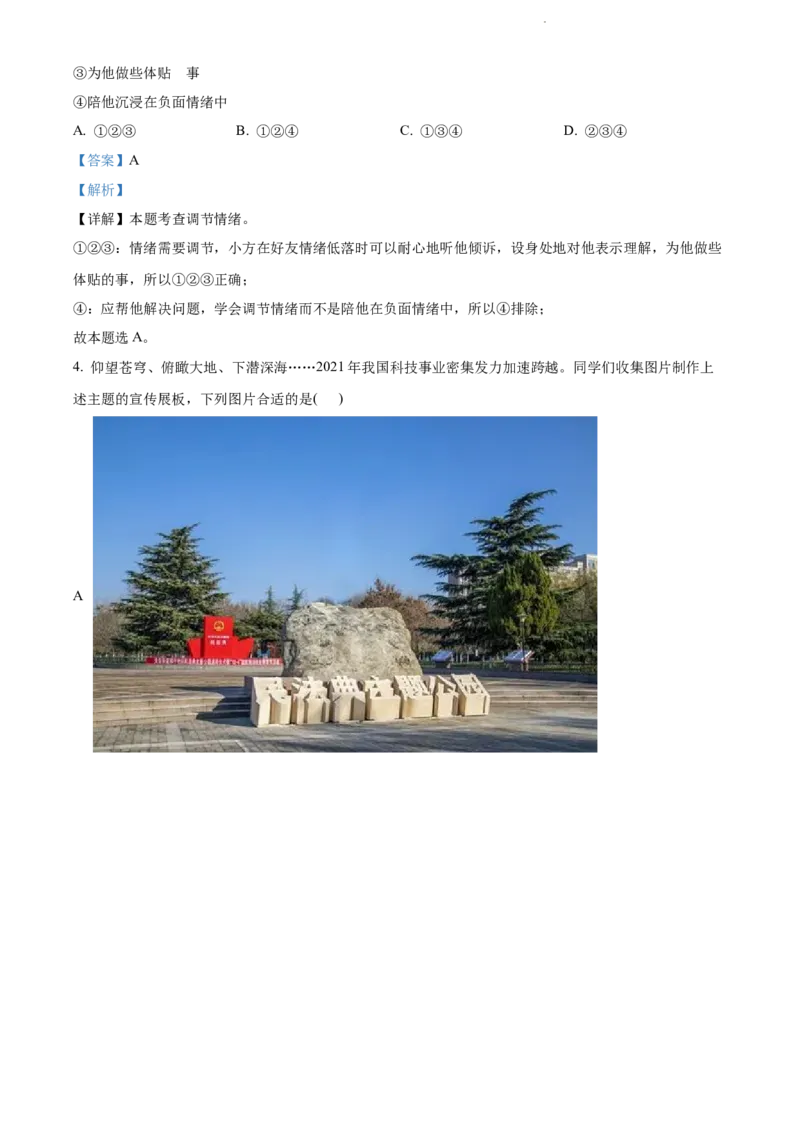 精品解析：2022年江苏省连云港市中考道德与法治真题（解析版）_江苏省中考_01江苏省13市中考历年真题2008-2025新_、中考全套_江苏省中考历年真题_江苏省中考道法2008-2024