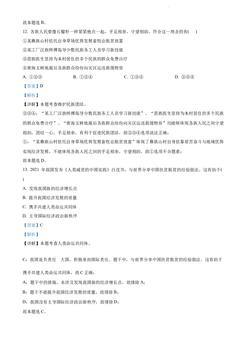 精品解析：2022年江苏省连云港市中考道德与法治真题（解析版）_江苏省中考_01江苏省13市中考历年真题2008-2025新_、中考全套_江苏省中考历年真题_江苏省中考道法2008-2024