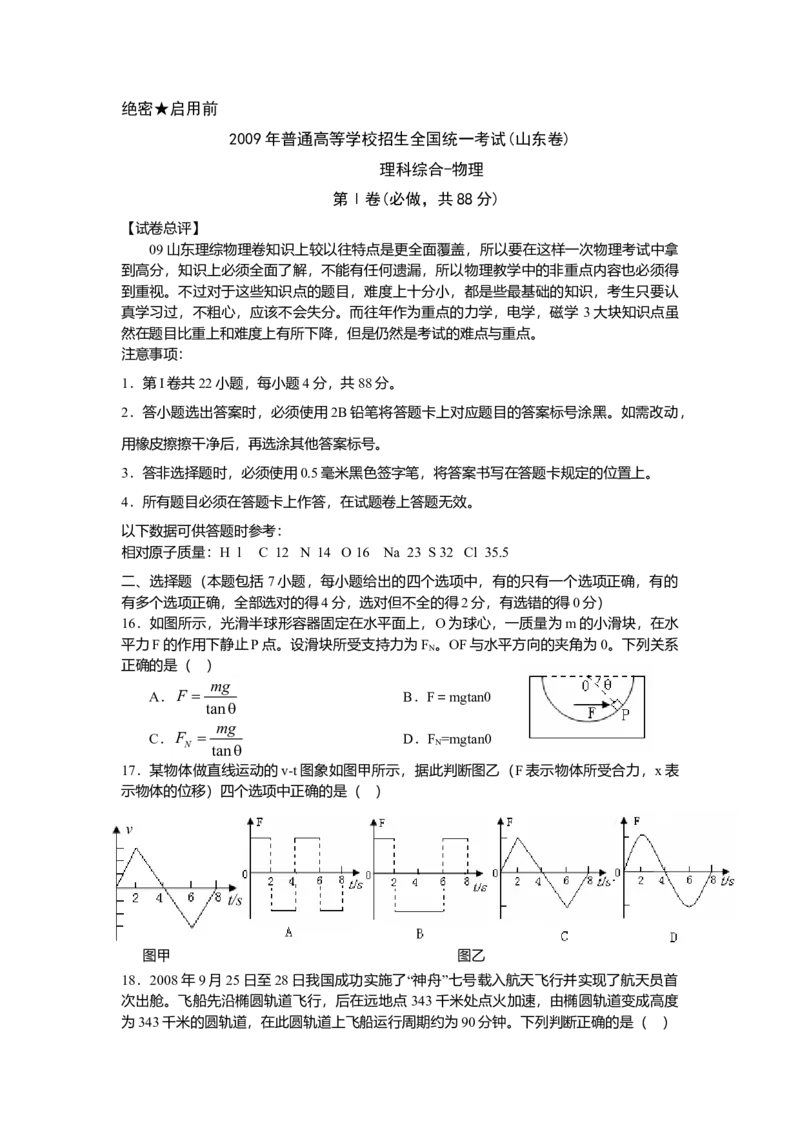 2009年高考真题物理（山东卷）（原卷版）_全国卷+地方卷_4.物理_1.物理高考真题试卷_2008-2020年_地方卷_山东高考物理08-21_山东高考物理_A4版