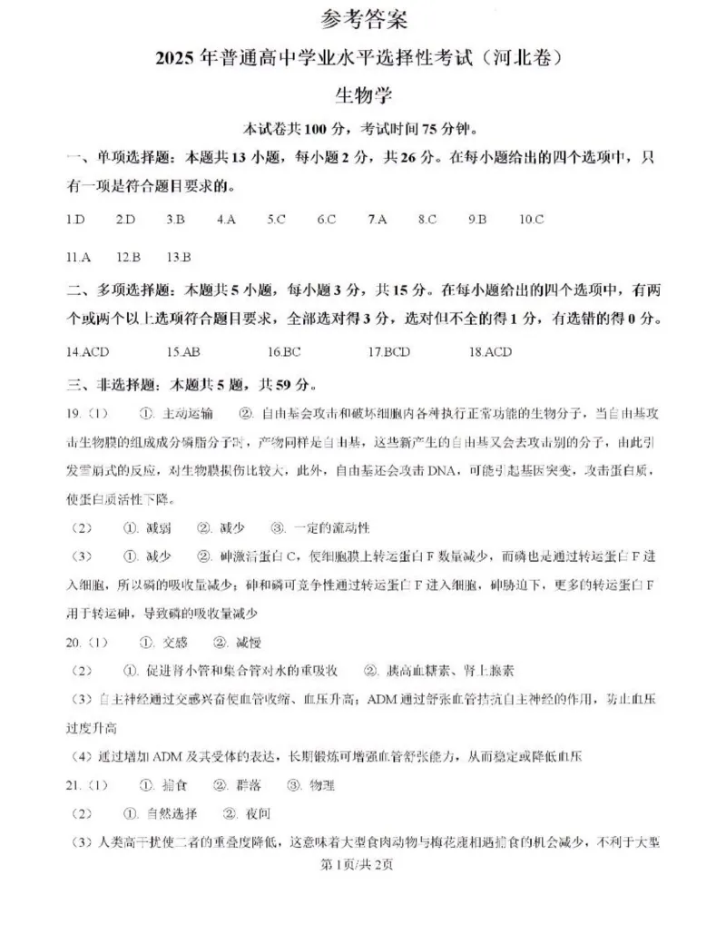 生物答案_2025全国各省高考真题+答案_10、河北卷（物理、历史、化学、地理、政治、生物）_2025年河北高考真题生物