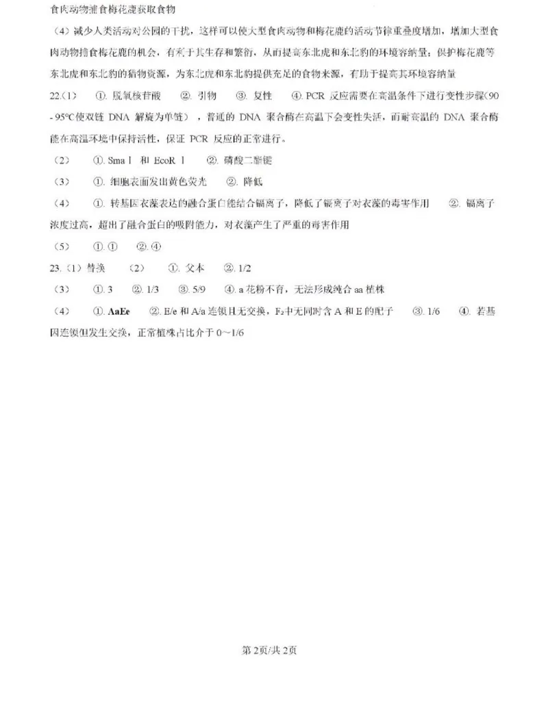 生物答案_2025全国各省高考真题+答案_10、河北卷（物理、历史、化学、地理、政治、生物）_2025年河北高考真题生物