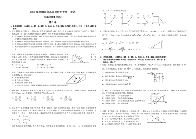 2008年海南高考物理（原卷版）_全国卷+地方卷_4.物理_1.物理高考真题试卷_2008-2020年_地方卷_海南高考物理08-20_A3word版_PDF版（赠送）