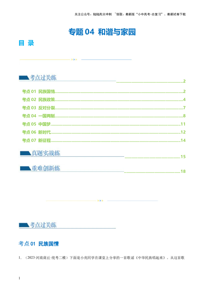 专题04和谐与梦想（练习）（解析版）_02中考总复习（2026版更新中）_07-道法-中考总复习_2024年中考复习资料_一轮复习_2024年中考道德与法治一轮复习讲练测（全国通用）